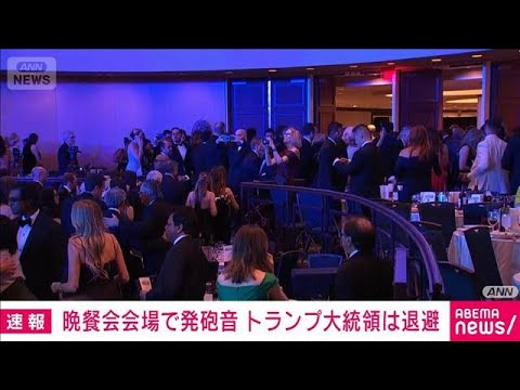 【速報】米トランプ氏が記者会主催の晩餐会会場から退避　ロビーで発砲1人死亡　CNN(2026年4月26日)