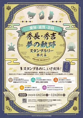 「愛知・滋賀・奈良　秀長・秀吉 夢の軌跡スタンプラリー 第弐幕」2026年４月25日から開催|47NEWS（よんななニュース）