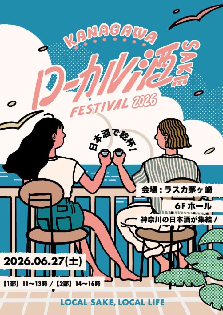 「KANAGAWA ローカル酒 FESTIVAL 2026」日本酒イベントを2026年6月27日（土）に初開催 | 株式会社JR横浜湘南シティクリエイトのプレスリリース