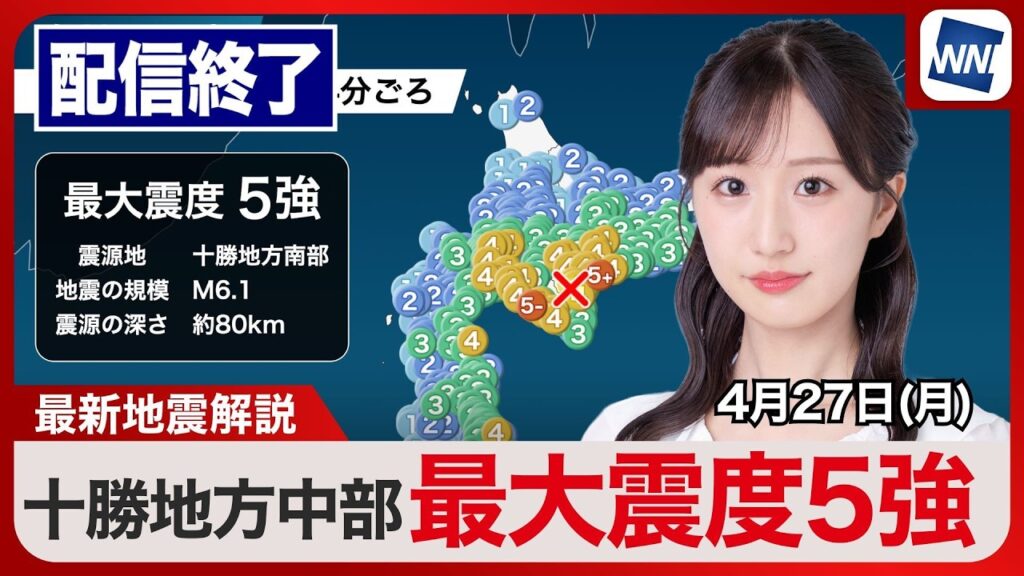 【ライブ配信終了】十勝地方中部で震度5強／十勝地方南部 M6.1  2026年4月27日(月)〈ウェザーニュースLiVEモーニング・田辺真南葉／山口剛央〉北海道・三陸沖後発地震注意情報発表