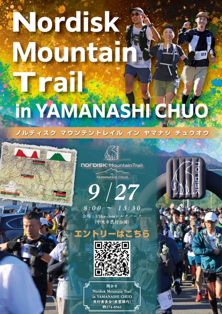 【山梨県中央市】自然と共に楽しむトレイルランニングイベント「第2回Nordisk Mountain Trail in YAMANASHI CHUO」のご案内