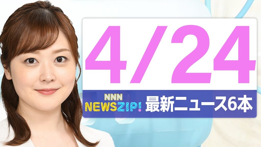 【今朝の最新ニュース6本】通勤・通学中にいち早くきょうの最新ニュースをお届け! NNN NEWS ZIP!(2026年4月24日) 【今朝の最新ニュース6本】通勤・通学中にいち早くきょうの最新ニュースをお届け! NNN NEWS ZIP!(2026年4月24日)