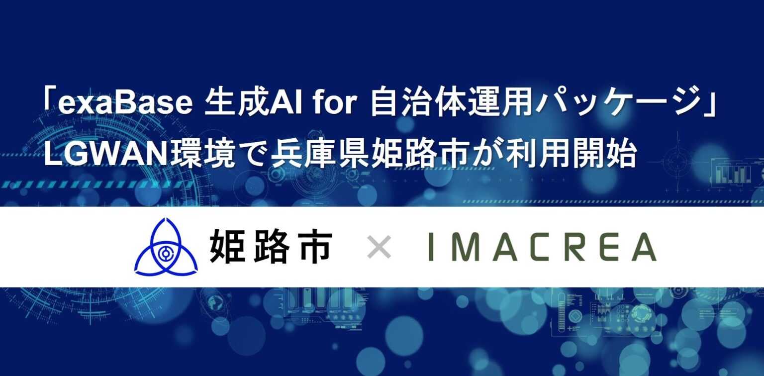 「exaBase 生成AI for 自治体運用パッケージ」LGWAN環境で兵庫県姫路市が利用開始 | 株式会社イマクリエのプレスリリース