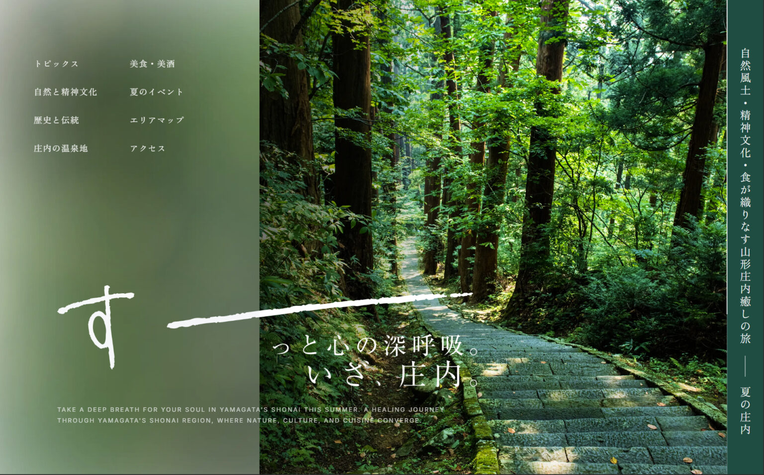 JR東日本×山形庄内、列車＋宿泊が7000円引き。夏の旅行キャンペーン「す――――――っと心の深呼吸。いざ、庄内。」 - トラベル Watch