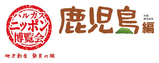【あべのハルカス近鉄本店】ハルカス・ニッポン博覧会 地方創生 発見の旅 鹿児島編 5/6(水・振休)からスタート