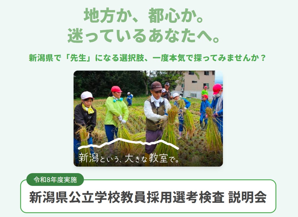 「令和8年度実施 新潟県公立学校教員採用選考検査 説明会」を、5/16(土)東京・八重洲で開催！「新潟という、大きな教室」で、学校の先生になろう！（リアル＆オンラインのハイブリッド形式） | 新潟県教育委員会のプレスリリース
