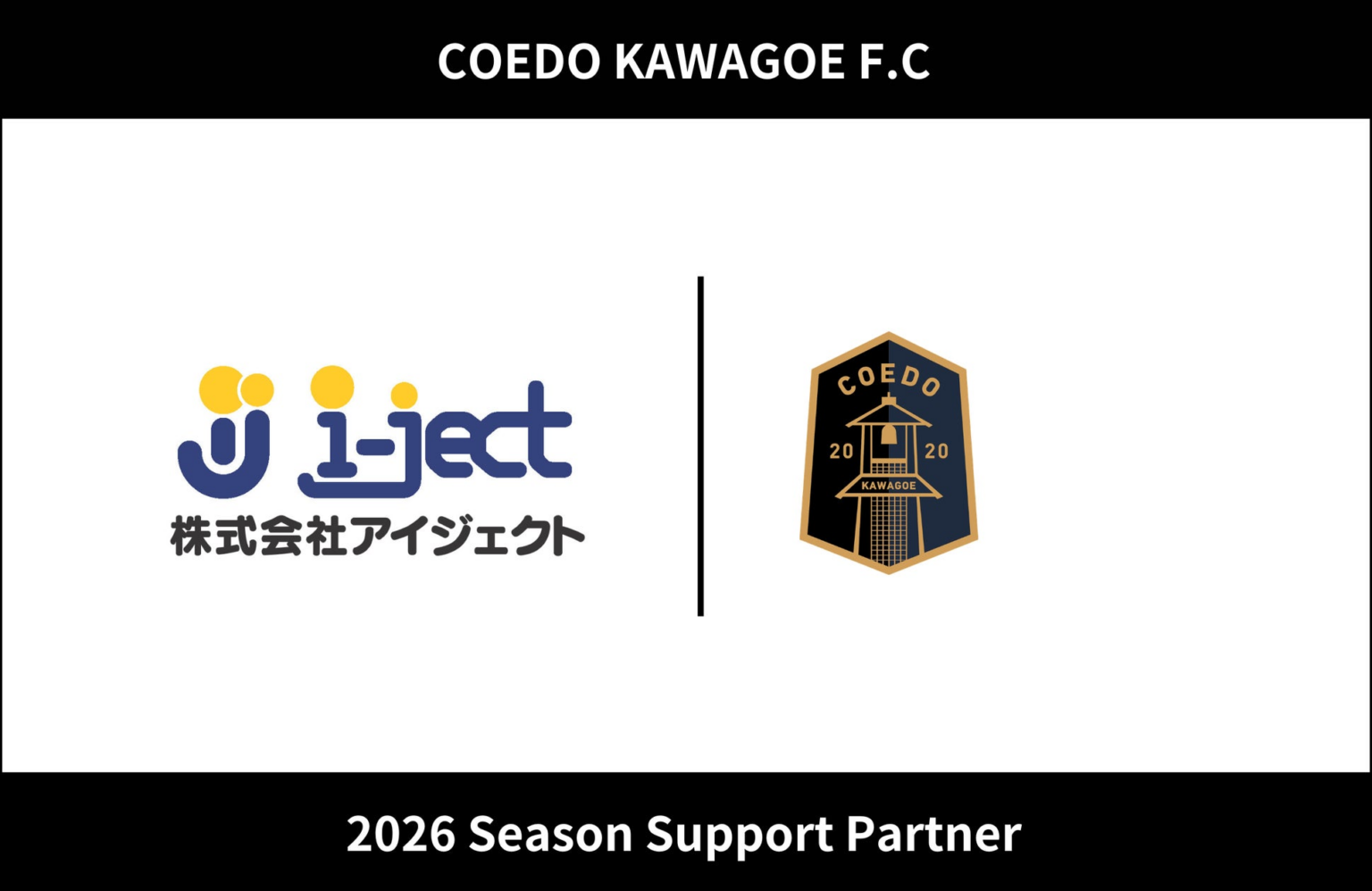 埼玉県川越市からJリーグを目指す「COEDO KAWAGOE F.C」、株式会社アイジェクトと2026シーズンのサポートパートナー契約を締結 | COEDO KAWAGOE F.C株式会社のプレスリリース