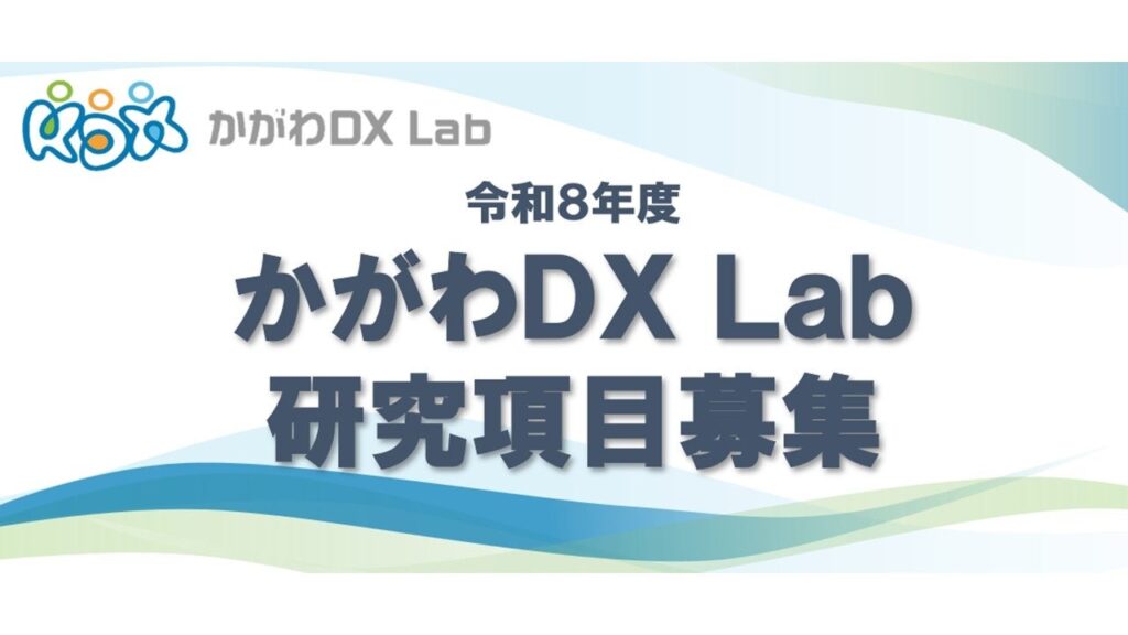 令和8年度『かがわDXLab』における「研究項目」募集について | 香川県のプレスリリース