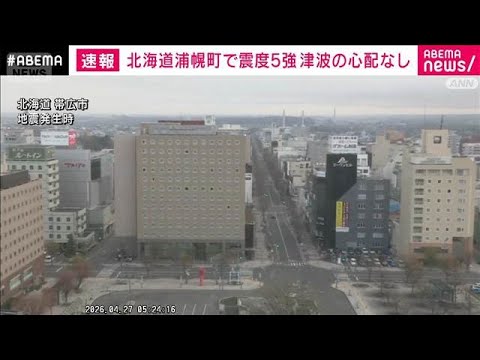 【速報】北海道で最大震度5強 北海道庁 地震による被害確認されず(2026年4月27日) 【速報】北海道で最大震度5強 北海道庁 地震による被害確認されず(2026年4月27日)