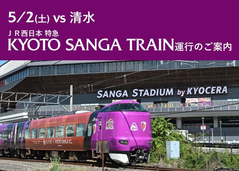 【5/2(土)清水戦】ホームゲームは「KYOTO SANGA TRAIN」に乗って応援に行こう！ | 京都サンガF.C.｜オフィシャルサイト