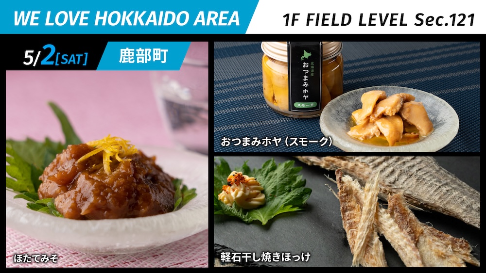 鹿部町がまちの魅力をPR！WE LOVE HOKKAIDO AREA | 北海道日本ハムファイターズ