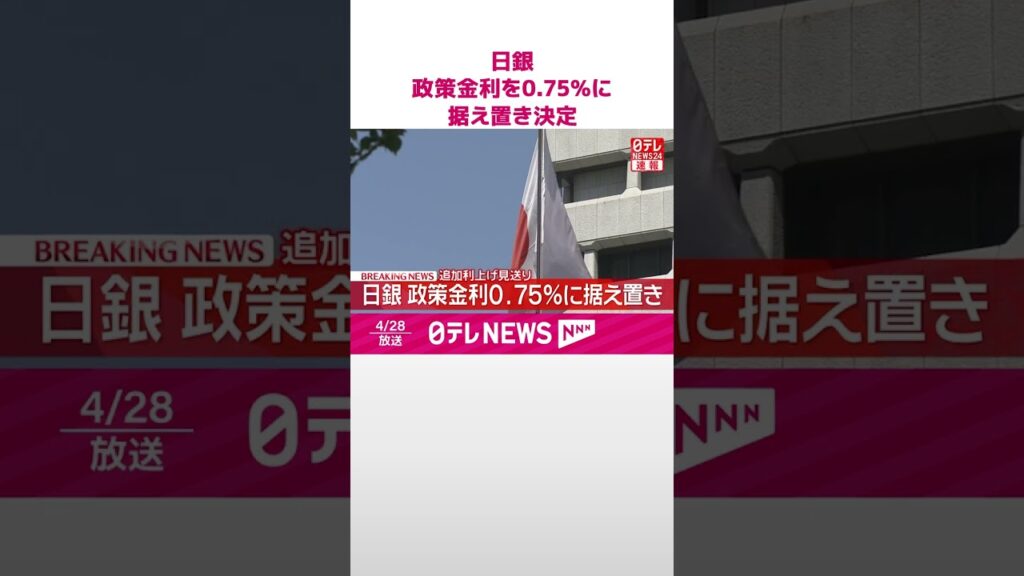 【速報】日銀  政策金利を0.75％に据え置きを決定  追加の利上げ見送り  金融政策決定会合  #shorts