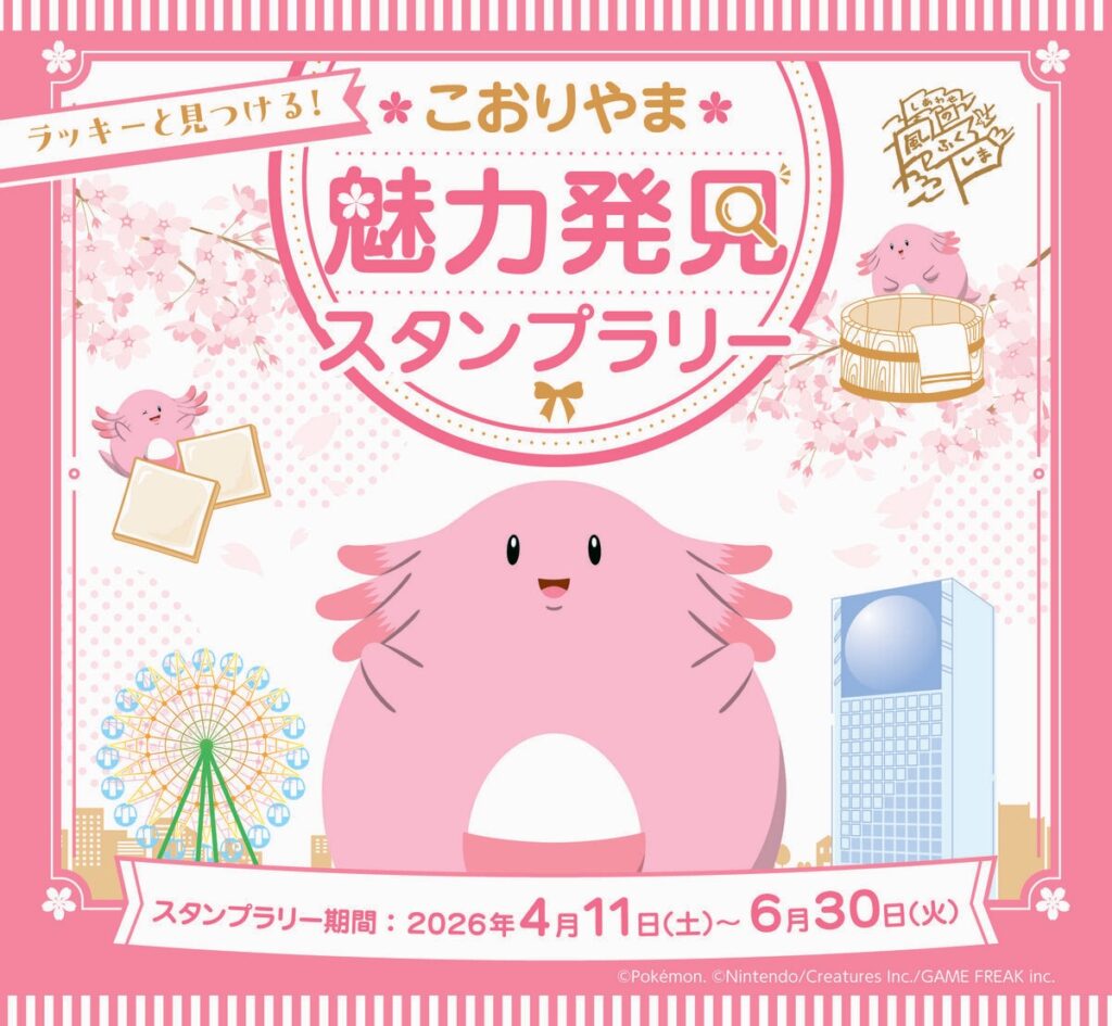 【福島】GWは郡山へ！家族で楽しむ「ラッキースタンプラリー」が開催中。開成山公園など全8スポットを周遊して、限定ステッカーや温泉利用券を手に入れよう 6月30日まで開催中。 | LIMO | くらしとお金の経済メディア