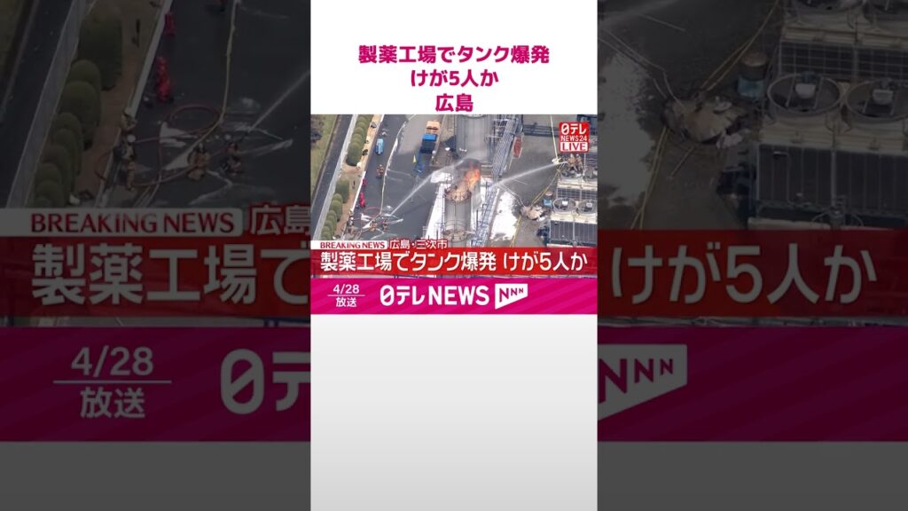 【速報】製薬工場でタンク爆発  けが5人か  広島･三次市  #shorts