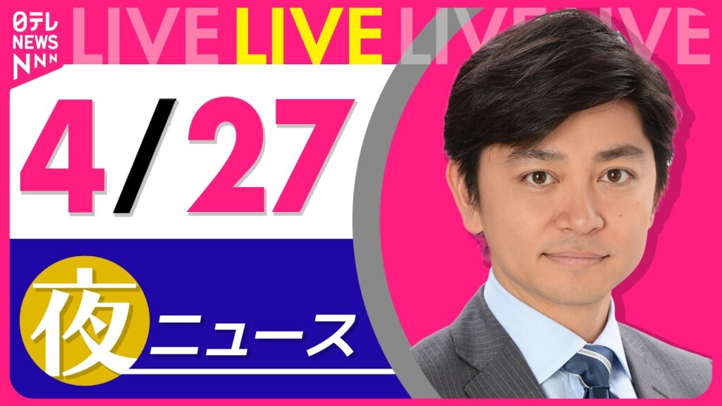 【夜ニュースライブ】最新ニュースと生活情報(4月27日) ──THE LATEST NEWS SUMMARY(日テレNEWS LIVE) 【夜ニュースライブ】最新ニュースと生活情報(4月27日) ──THE LATEST NEWS SUMMARY(日テレNEWS LIVE)