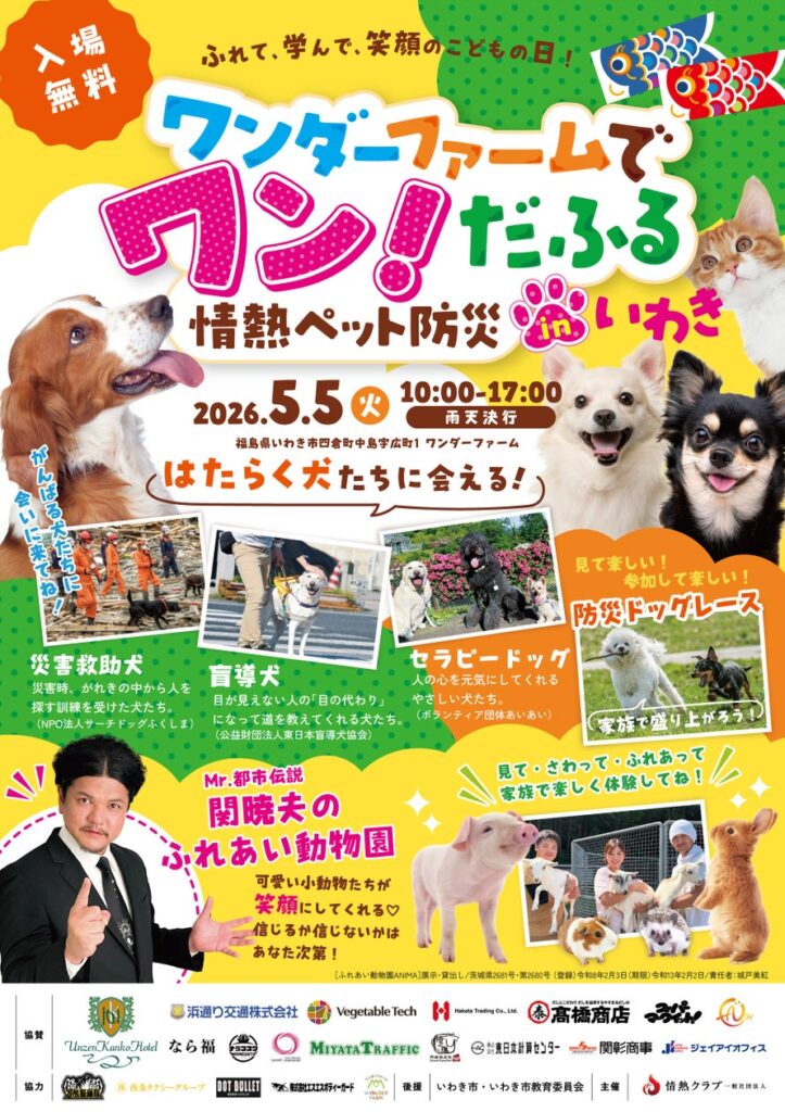Mr.都市伝説 関暁夫も参加！【福島県　5月5日(火/祝)開催！】親子で楽しめる体感型防災イベント「ワンダーファームでワン！だふる 情熱ペット防災 in いわき」【スポンサー企業／スケジュール決定】
