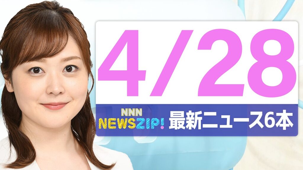 【今朝の最新ニュース6本】通勤・通学中にいち早くきょうの最新ニュースをお届け! NNN NEWS ZIP!(2026年4月28日) 【今朝の最新ニュース6本】通勤・通学中にいち早くきょうの最新ニュースをお届け! NNN NEWS ZIP!(2026年4月28日)
