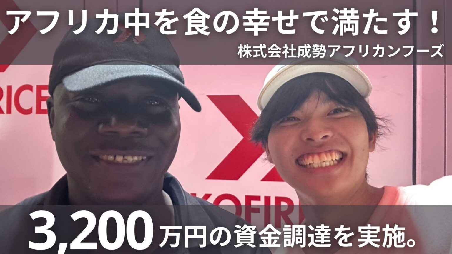 ガーナ発KOFIRICE、シードで3,200万円調達！アフリカ料理No.1ファストフードチェーンを目指す！ - Africa Quest.com