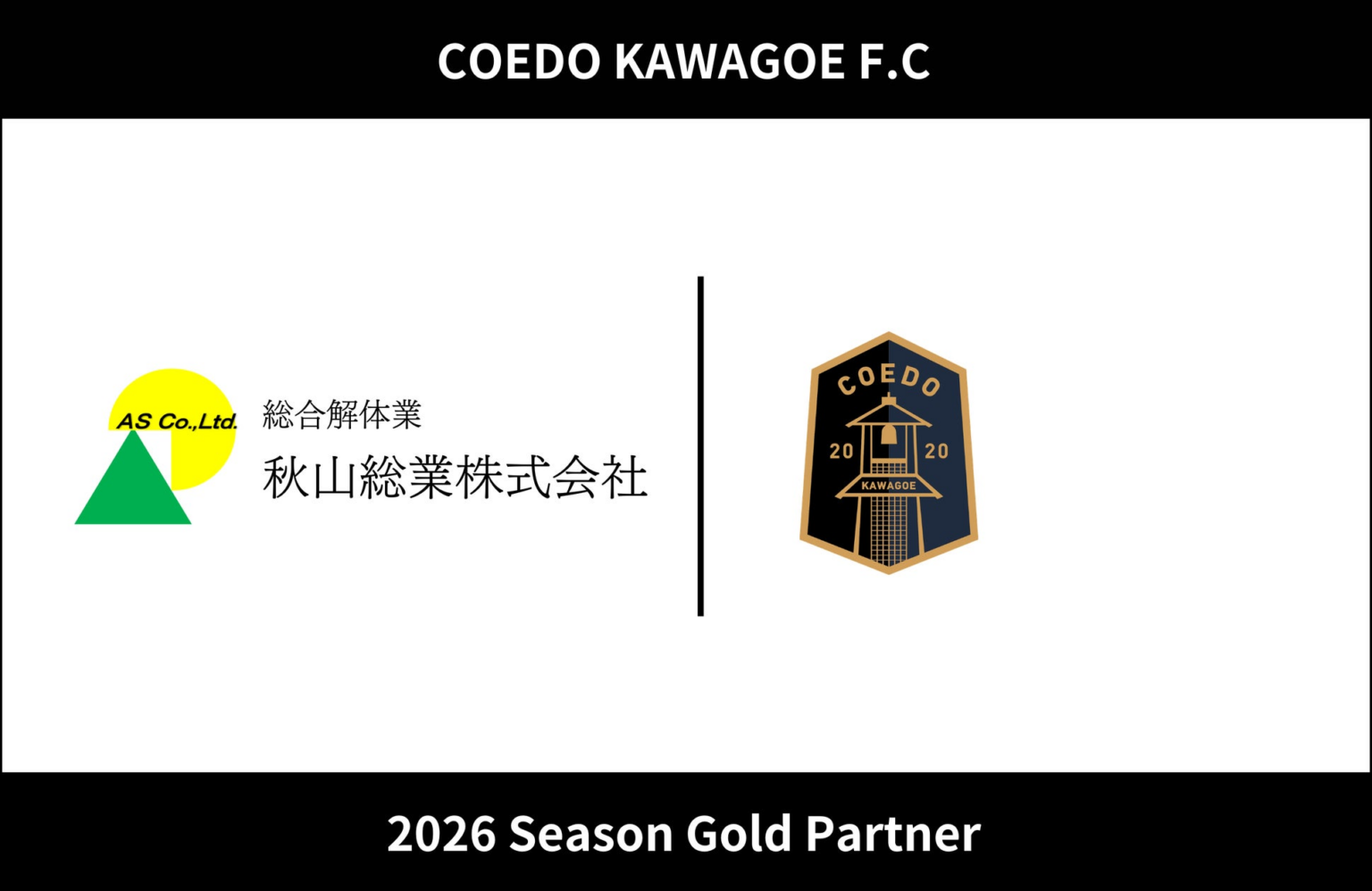 埼玉県川越市からJリーグを目指す「COEDO KAWAGOE F.C」、秋山総業株式会社と2026シーズンのゴールドパートナー契約を締結 | COEDO KAWAGOE F.C株式会社のプレスリリース