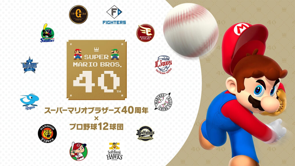 マリオによる始球式も！ 「スーパーマリオブラザーズ40周年×プロ野球12球団」本日より開催 - GAME Watch