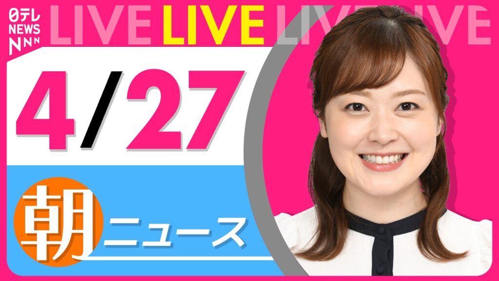 【朝ニュースライブ】最新ニュースと生活情報(4月27日) ──THE LATEST NEWS SUMMARY(日テレNEWS LIVE) 【朝ニュースライブ】最新ニュースと生活情報(4月27日) ──THE LATEST NEWS SUMMARY(日テレNEWS LIVE)