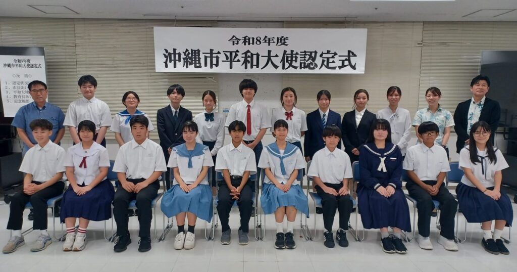 中学生ら２０人が平和大使　沖縄市認定