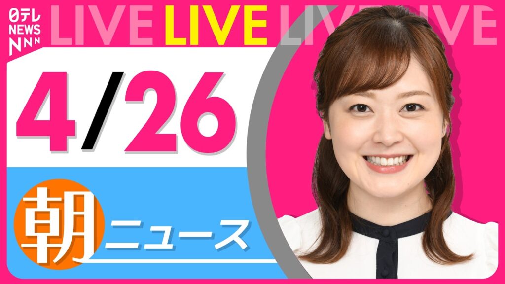 【朝ニュースライブ】最新ニュースと生活情報(4月26日) ──THE LATEST NEWS SUMMARY(日テレNEWS LIVE) 【朝ニュースライブ】最新ニュースと生活情報(4月26日) ──THE LATEST NEWS SUMMARY(日テレNEWS LIVE)