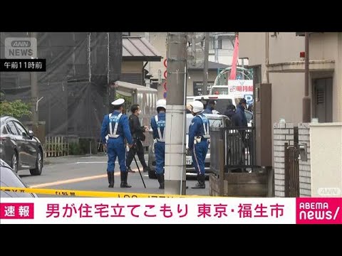 【速報】男が住宅に立てこもり　7人けがという情報も　東京・福生市(2026年4月29日)