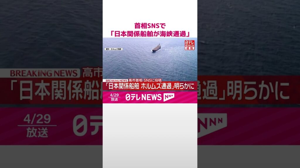 【速報】高市首相SNSで「日本関係船舶がホルムズ海峡通過」明らかに #shorts 【速報】高市首相SNSで「日本関係船舶がホルムズ海峡通過」明らかに #shorts