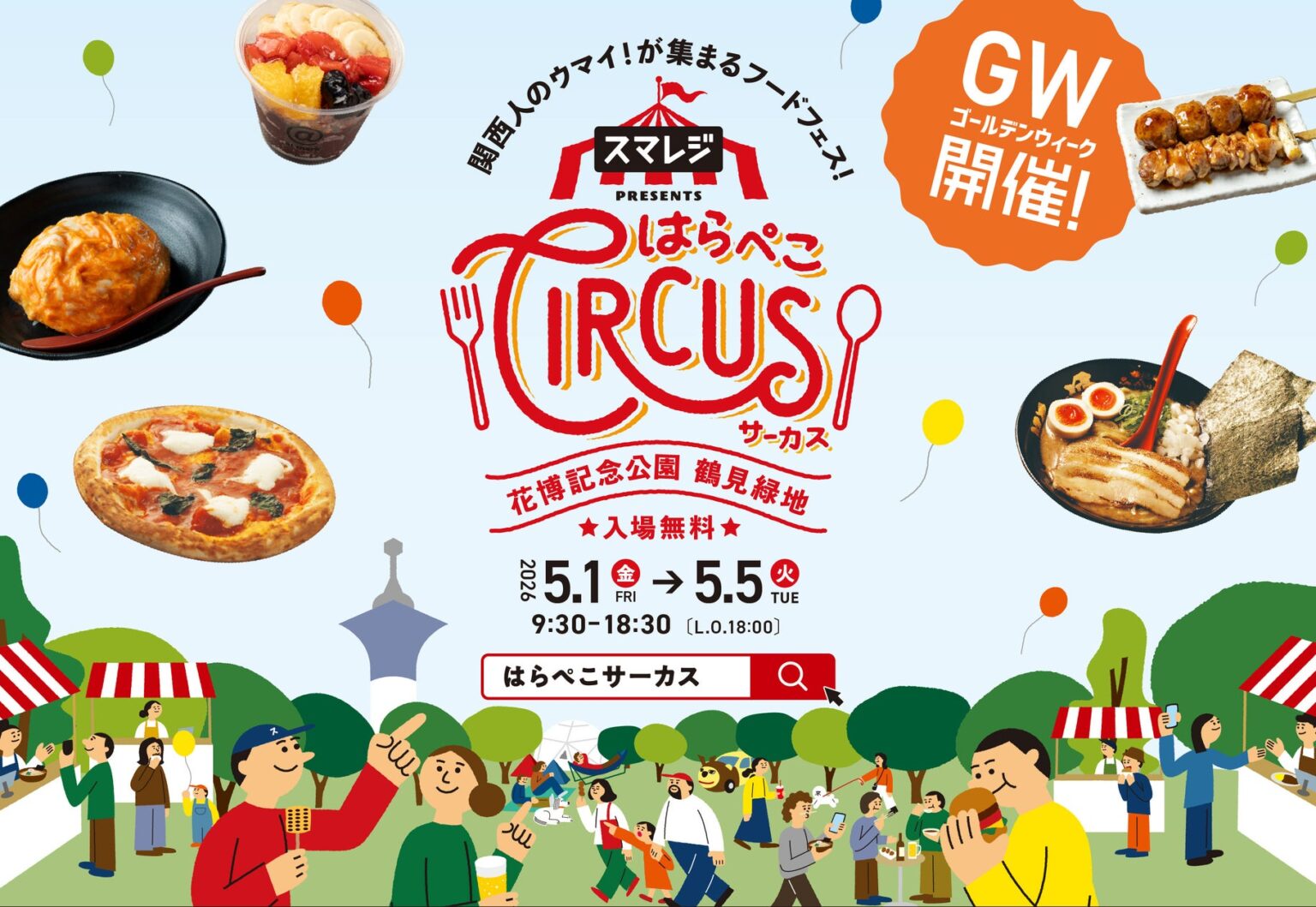 【GW×大阪】並ばないから疲れない、新体験の食フェス『スマレジ presents はらぺこCIRCUS』開催間近！ | 株式会社スマレジのプレスリリース