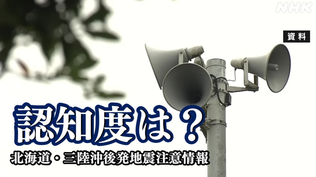 北海道・三陸沖後発地震注意情報の認知度 茨城や千葉では？呼びかけ終了 今後の地震活動は？ | NHK