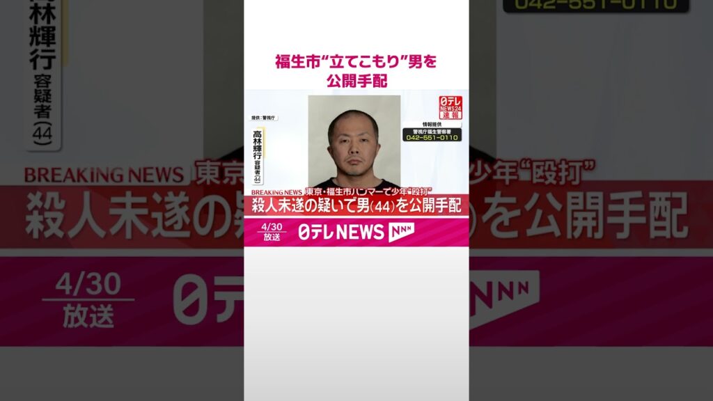 【速報】福生市“立てこもり”男公開手配 殺人未遂の疑いで 広く情報呼びかけ-警視庁 #shorts 【速報】福生市“立てこもり”男公開手配 殺人未遂の疑いで 広く情報呼びかけ-警視庁 #shorts