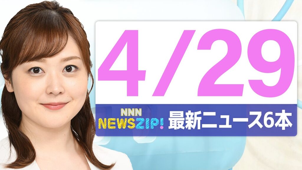 【今朝の最新ニュース6本】通勤・通学中にいち早くきょうの最新ニュースをお届け! NNN NEWS ZIP!(2026年4月29日) 【今朝の最新ニュース6本】通勤・通学中にいち早くきょうの最新ニュースをお届け! NNN NEWS ZIP!(2026年4月29日)