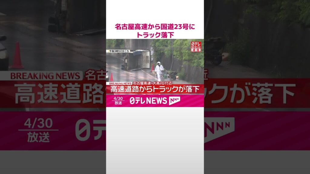 【速報】名古屋高速から国道23号にトラック落下 男性運転手の命に別条なし #shorts 【速報】名古屋高速から国道23号にトラック落下 男性運転手の命に別条なし #shorts