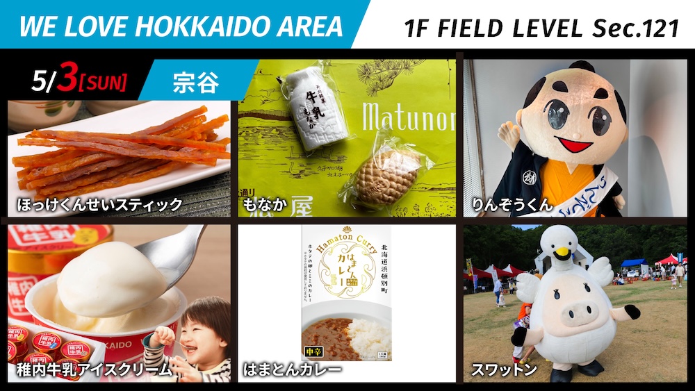 宗谷の魅力をりんぞうくんとスワットンがPR！WE LOVE HOKKAIDO AREA | 北海道日本ハムファイターズ