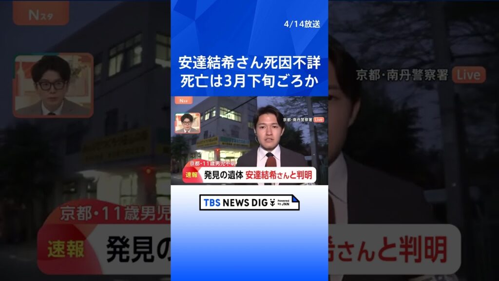 【速報】死因は不詳　死亡時期は3月下旬ごろ　発見の遺体は安達結希さん（11）と判明　発見場所は小学校から約2キロの位置｜TBS NEWS DIG #shorts