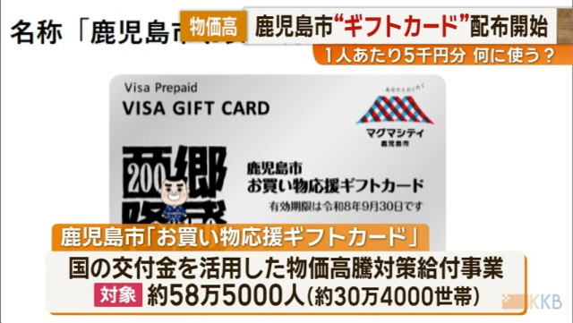 物価高 鹿児島市「ギフトカード」配布開始 1人あたり5千円分 何に使う？
