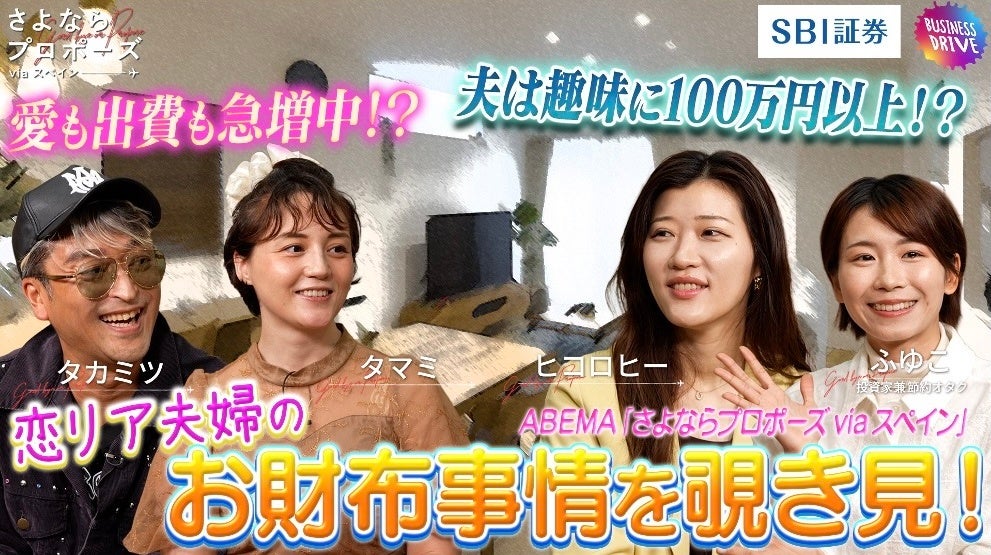 『さよならプロポーズ via スペイン』で結婚したタカミツ＆タマミ夫婦に密着！『恋リア夫婦のリアル家計簿を覗き見！』をSBI証券公式YouTubeチャンネル「ビジネスドライブ！」にて配信開始 | 株式会社AbemaTVのプレスリリース