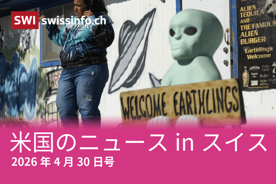 絶交、強制労働、宇宙人…スイスメディアが報じた米国のニュース - SWI swissinfo.ch