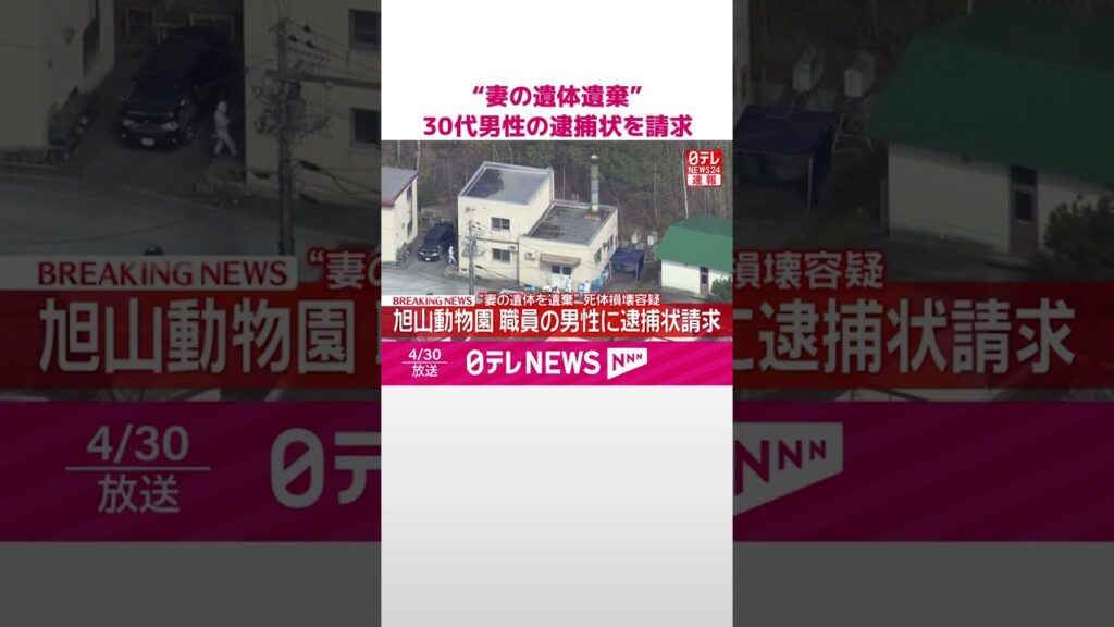 【速報】旭山動物園の焼却炉に“妻の遺体を遺棄” 死体損壊容疑で30代男性の逮捕状請求 #shorts 【速報】旭山動物園の焼却炉に“妻の遺体を遺棄” 死体損壊容疑で30代男性の逮捕状請求 #shorts
