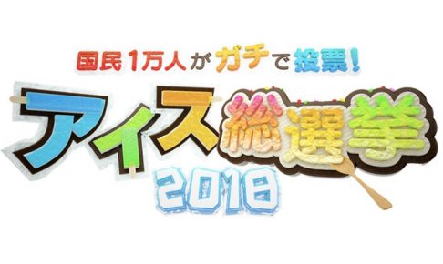 アイス総選挙2018 国民1万人が選ぶNo.1のアイスは！？久留米市 丸永製菓が参加！