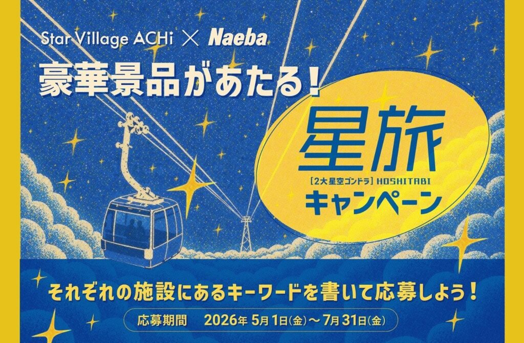 【日本一の星空】長野県阿智村　2大星空観賞施設での相互キャンペーン「Star Village ACHI×Naeba 星旅キャンペーン」実施 | 株式会社阿智昼神観光局のプレスリリース