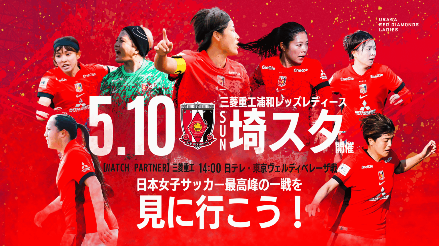 三菱重工浦和レッズレディース | URAWA RED DIAMONDS LADIES