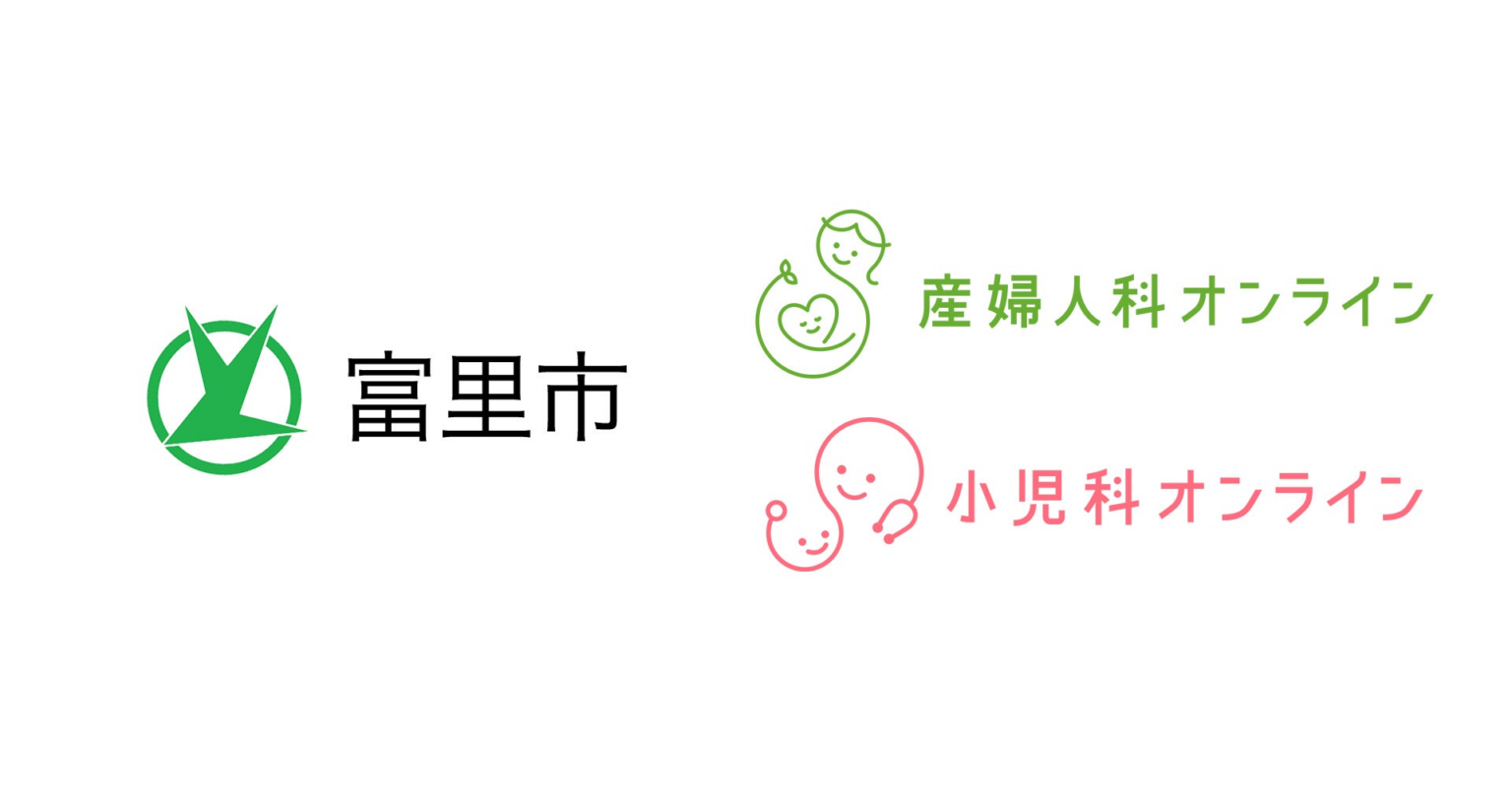千葉県富里市、『産婦人科・小児科オンライン』(「妊産婦・子どもオンライン相談」)を2026年4月より本導入 | 株式会社Kids Publicのプレスリリース 千葉県富里市、『産婦人科・小児科オンライン』(「妊産婦・子どもオンライン相談」)を2026年4月より本導入 | 株式会社Kids Publicのプレスリリース