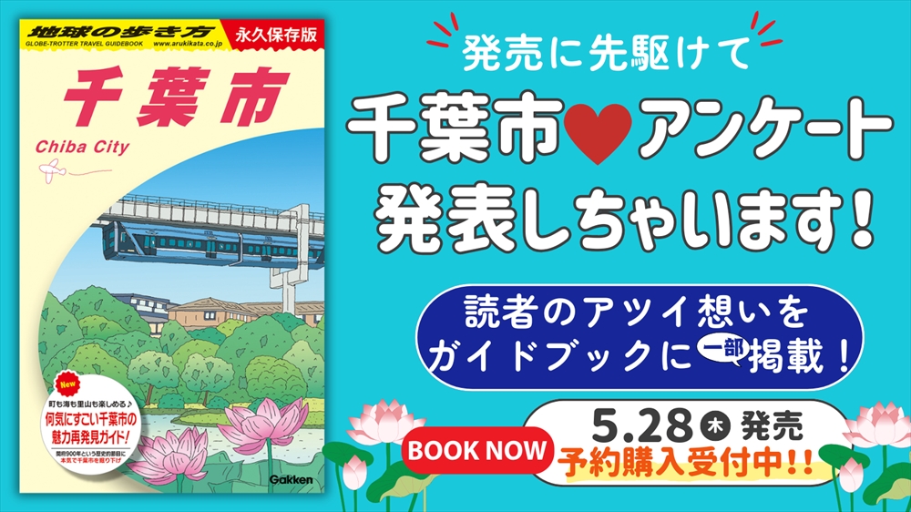 【5月28日発売予定】『地球の歩き方 千葉市』予約受付中！ついに表紙カラー版も解禁 | 地球の歩き方