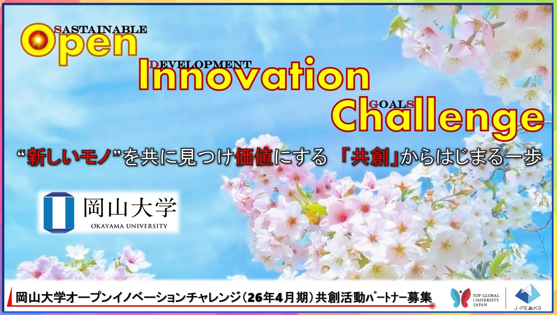 岡山大学オープンイノベーションチャレンジ