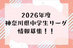 【情報提供お願いします!】2026年度 神奈川県中学生リーグ3部 | Green Card ニュース 【情報提供お願いします!】2026年度 神奈川県中学生リーグ3部 | Green Card ニュース