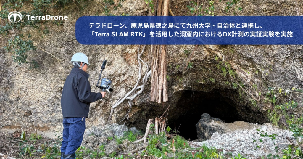 テラドローン、鹿児島県徳之島にて九州大学・天城町教育委員会と連携し、「Terra SLAM RTK」を活用した洞窟内におけるDX計測の実証実験を実施 | Terra Drone株式会社のプレスリリース