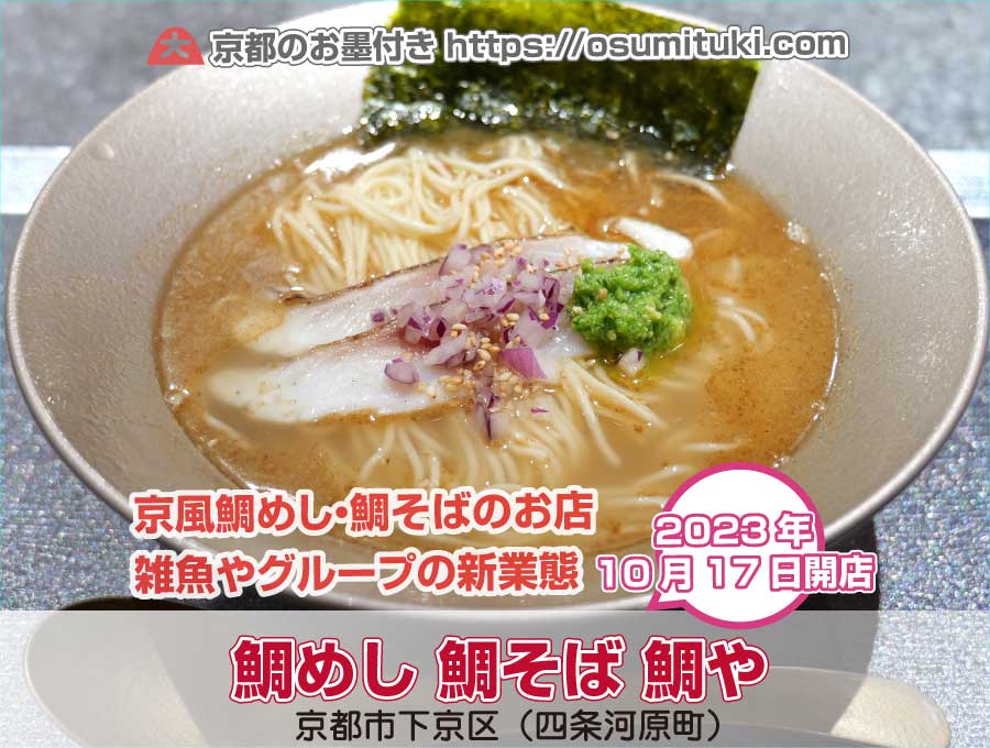 【閉店】鯛めし 鯛そば 鯛や