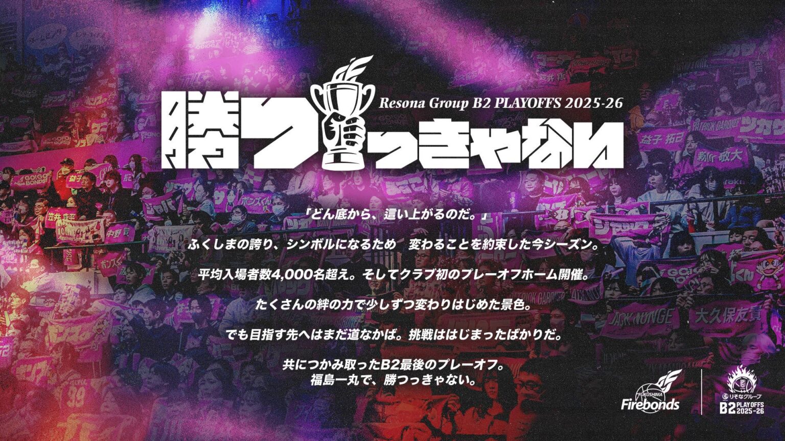 りそなグループ B2 PLAYOFFS 2025-26 クラブスローガン決定のお知らせ